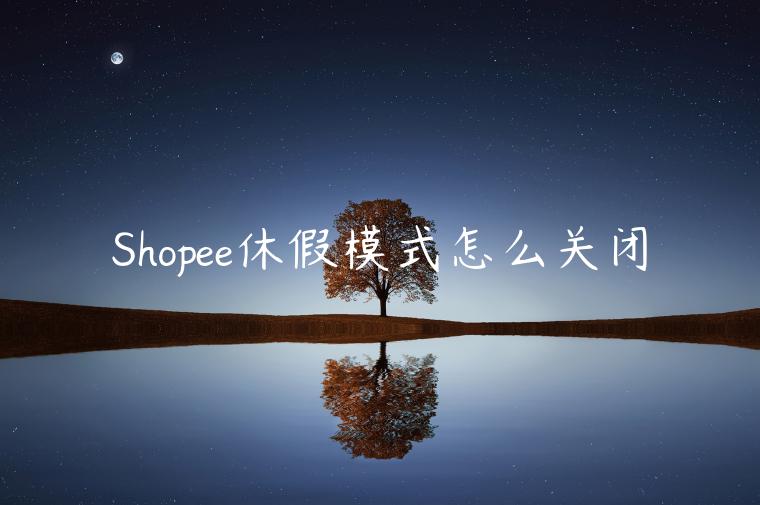 Shopee休假模式怎么關閉